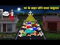 घर के बाहर सोने वाला ससुराल || In -Laws Sleeping Outside The House || Cartoon Video