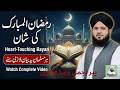 Ramzan Ul Mubarak Ki Shaan 2026 | Heart Touching Ramzan Bayan | Ramadan Ki Fazilat Bayan