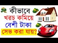 খরচ কমিয়ে বেশী টাকা সেভ করার Practical Solution, How To Reduce Expense \u0026 Save More, Money Management