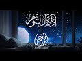 أذكار النوم | القارئ أحمد خضر |  راحة نفسية و سكينه  💤🌙