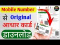 Mobile Number se aadhar card kaise nikale 2025 | Aadhar card download kaise kare | Aadhaar download