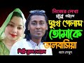 I am sad, my love || Suman Dewan Baul Gaan || new Baul Gaan 2026