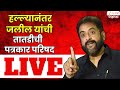 Imtiaz Jaleel PC LIVE | हल्ल्यानंतर जलील यांची तातडीची पत्रकार परिषद | Zee24Taas