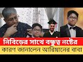 নিবিড়ের সাথে আরিয়ান দীপ্তর বন্ধুত্ব নষ্টের কারণ জানালেন আরিয়ানের বাবা। Knr Media