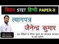 बिहार STET हिन्दी PAPER-II 👉 त्यागपत्र- जैनेन्द्र कुमार ।।By- Pravesh Kumar Sinha #HindiJunction