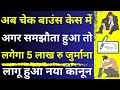 Now Fine If Compromise in Cheque Case 😱🔥| How To Win Cheque Bounce Case | Section 138 of NI Act
