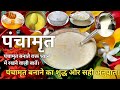 पंचामृत रेसीपी/panchamrit recipe/पूजा सामग्री/पूजा के लिए पंचामृत बनाने की शास्त्रोक्त विधि।