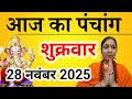 Aaj Ka Panchang 28 November 2025 | आज का पंचांग | शुभ मुहूर्त, राहुकाल, चन्द्र राशि, तिथि 