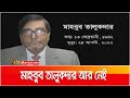 সাবেক আলোচিত নির্বাচন কমিশনার মাহবুব তালুকদার আর নেই।  Election Commissioner | Mahbub Talukder |
