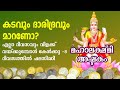 എട്ട് ദിനത്തിൽ പരിഹാരം,കടവും ദാരിദ്രവും മാറി ധനവരവ് കൂടാൻ മഹാലക്ഷ്മി അഷ്ടകം  Mahalakshmi Ashtakam