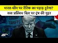 Trump Tariff On India To Be Raised: भारत-चीन पर टैरिफ का पहाड़ टूटेगा? Donald Trump | Top News