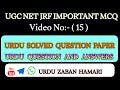 UGC NET JRF URDU| Important Questions And Answers| 60 Urdu McQs | Video-15 | @URDU ZABAN HAMARI