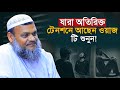 যারা অতিরিক্ত টেনশনে আছেন ওয়াজটি শুনুন!| Abdur Razzaq Bin Yousuf new waz