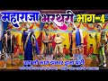 #ravi_azamgarh II #Maharaja_Bharthari Part-4 महाराजा भरथरी भाग-4 ड्रामा मालिक-रमेश भारती 9616066712