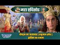 पोण्ड्रक का अत्याचार | हनुमान क्रोध | द्वारिका पर हमला | श्री कृष्ण महाएपिसोड