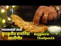 कुरकुरीत राजगिरा थालीपीठ उपवास असो की नसो नाश्त्यासाठी हमखास बनवा,Rajgeera Thalipeeth Fasting Recipe