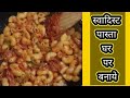 स्वादिस्ट पास्ता घर पर बनाये आसान और नए तरीके से | Mix Vegetable Pasta Recipe
