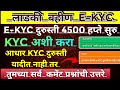 Ladki bahin yojana new update | Ladki bahin yojana e kyc kaise kare| kyc website problm fix 