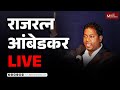 LIVE |  राजरत्न आंबेडकर लाईव्ह | Rajratna Ambedkar | #MaxMaharashtra