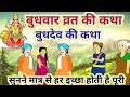 आज बुधवार के दिन सुने बुध देवता की कहानी  #budh dev ki katha | #Buddh Dev ki kahani | budh dev katha