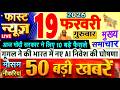 Today's Breaking News! All the main news and big news of today, 19 February 2026, PM Modi, UP, Bu...