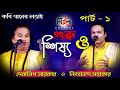 কবিগান :- গুরু ও শিষ্য II কবিয়াল দেবাশিস সরকার ও নিত্যানন্দ সরকার II Guru Sishya II পার্ট ১ম II