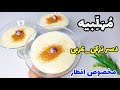 ساده ترین و خوشمزه ترین دسر افطار😋/آموزش دسر مهلبیه/پودینگ شیر خاورمیانه/طريقة عمل المهلبية