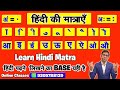 Learn Hindi Matra l मात्रा का प्रयोग कैसे करे l मात्रा कैसे सीखे l Hindi Sikhe l हिंदी मात्रा ज्ञान