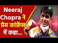 Olympics Gold Medalist Neeraj Chopra की Press Conference, सुनिए क्या कहा | Tokyo Olympics |