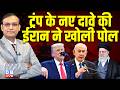 Donald Trump के नए दावे की iran ने खोली पोल | israel | america | benjamin netanyahu | #dblive