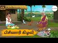 Tamil Stories - பிசினாரி கிழவி - Tamil Moral Stories | Puthiya Kadhaigal | Story Tamil