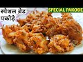 Bread Pakora Recipe | सारे पुराने तरीके भूल इस नए तरीके से बनाए तीखे चटपटे ब्रेड के पकोड़े | Pakora
