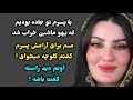 داستان واقعی: خیلی قشنگ و آموزنده است حتما گوش کنید! پادکست صوتی داستان فارسی...