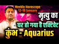कुंभ राशि 12–18 जनवरी 2026 | मृत्यु का घर हुआ एक्टिवेट | #aquarius #rashifal2026