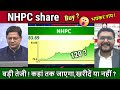 NHPC share news today,कहां तक जाएगा,खरीदें या नहीं ?,NHPC Future analysis,target tomarrow,dividend