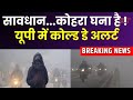 UP Fog Alert : यूपी में शीतलहर का डबल अटैक, घने कोहरे और ठंड को लेकर अलर्ट | Breaking News |