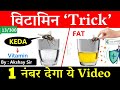 Gk Trick : Vitamin Trick | Science Gk Trick | Nutrition | Gs by Akshay Sir | Crazy Gk Trick