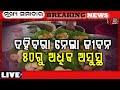 today's morning news odisha| 4 may 2026 | subhadra yojana online registration| pm kisan yojana