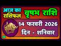 वृषभ  राशि 14 फरवरी 2026 | Vrishabh Rashi 14 February 2026|Aaj Vrishabh Rashifal |#TaurusHoroscope