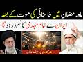 Ramzan 2026 | Khamenei Ki Maut Ke Baad Imam Mahdi Ka Zahoor Iran Se? | Dr Tahir-ul-Qadri