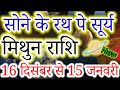 मिथुन राशि 16 दिसंबर 2025 से 15 जनवरी 2026 तक सोने के रथ पे सूर्य #mithunrashi #gemini