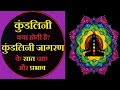 कुण्डलिनी शक्ति क्या है ? What is Kundalini Yoga in Hindi.तीव्र गति  से कुंडली जागरण कैसे करें