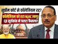 Supreme Court से कॉलेजियम रद्द कर NJAC होगा लागू? | CJI Suryakant| Anuj Awasthi 