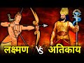 लक्ष्मण और रावण पुत्र अतिकाय का महाप्रलयंकारी युद्ध | Laxman vs Atikay | अतिकाय कितना शक्तिशाली था ❓