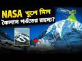 কেন কেউ কৈলাস পর্বতে উঠতে পারে না? Real Story of Kailash Parvat | NASA Research | Goutam khaskel