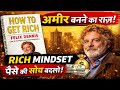 अमीर बनने का सच | How To Get Rich Book Summary Hindi | Rich Mindset Secrets