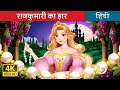 The Princess's Necklace in Hindi | @HindiFairyTales