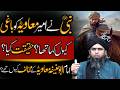 Nabi SAW na Ameer e Muawiya ko baghi ku kha tha | Asal Haqeeqat kya? | Engineer Muhammad Ali Mirza