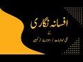 افسانہ نگاری کے فنی لوازمات || اجزائے ترکیبی      class #1