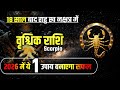 वृश्चिक राशि 2026 - 18 साल बाद राहु स्व-नक्षत्र में | ये है आपके दुःख का कारण  #astrology #scorpio